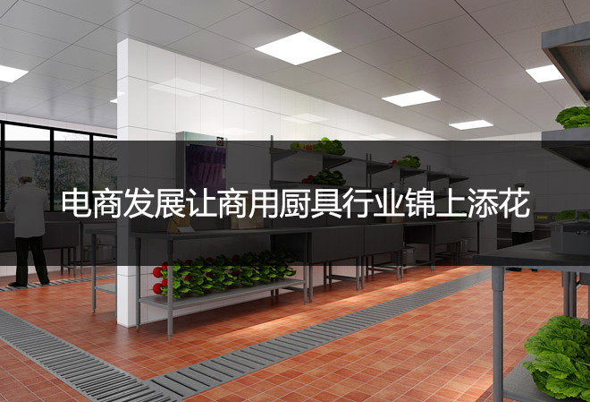 電商發(fā)展讓商用廚具行業(yè)錦上添花，更上一層樓